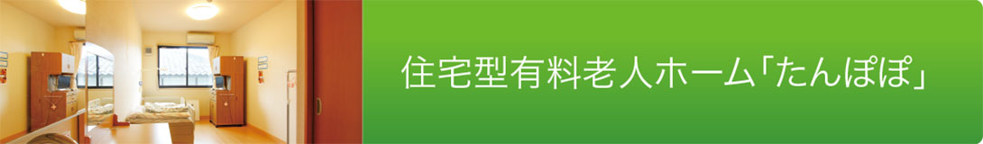 住宅型有料老人ホーム「たんぽぽ」