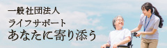 一般社団法人 ライフサポート みんなに寄り添う webサイト