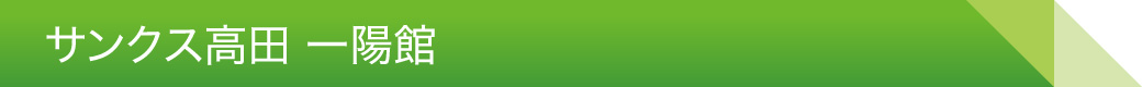サンクス高田 一陽館