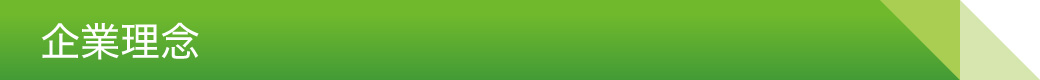 企業理念
