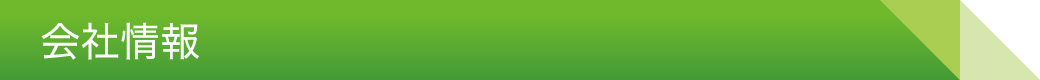 会社情報