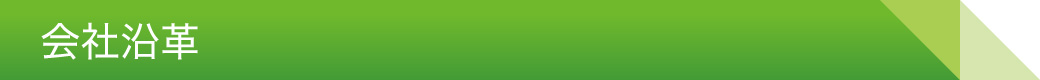会社沿革