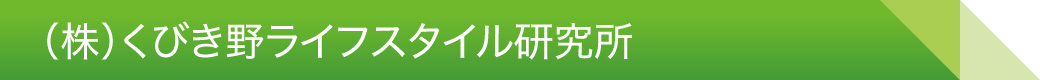所長メッセージ 山口所長