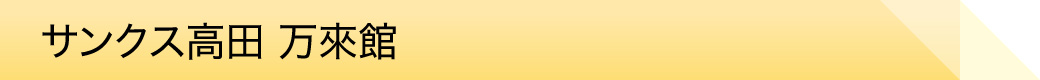 サンクス高田 万來館