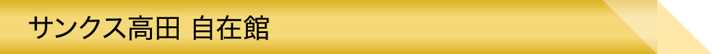 サンクス高田 自在館