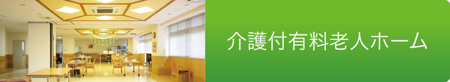 介護付有料老人ホーム