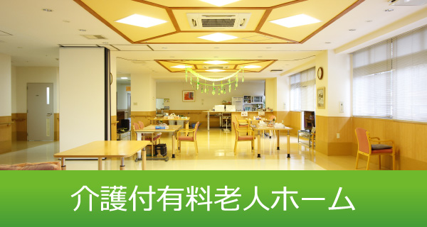 介護付有料老人ホーム