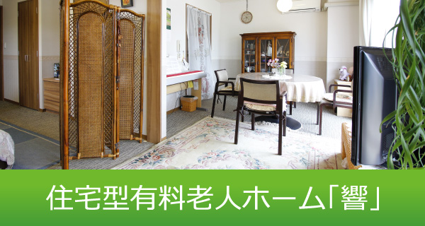 住宅型有料老人ホーム「響」