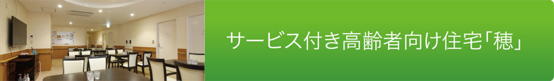 サービス付き高齢者向け住宅「穂」